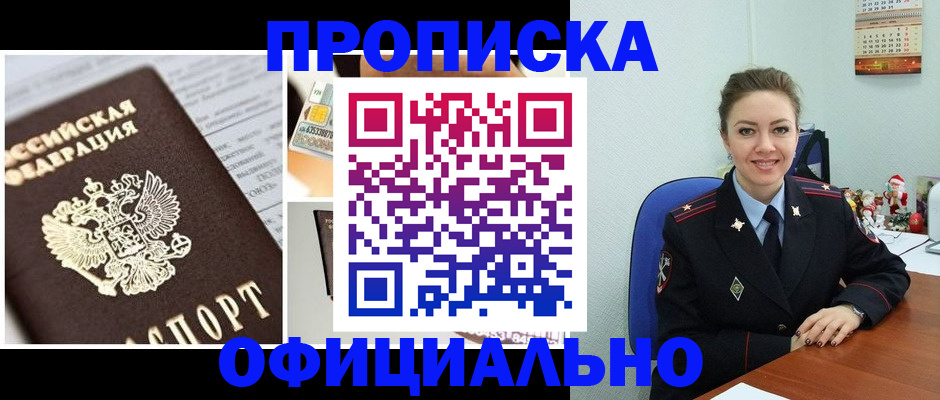 прописка в квартире в Голицыно